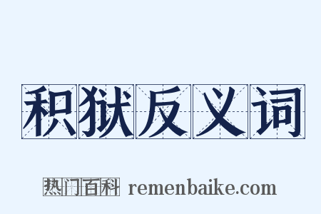 积狱反义词是什么意思的图片
